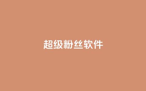 ks超级粉丝软件,快手点赞科技复制链接 - ks小号批发出租 快手免费互关互赞软件APP 第1张 ks超级粉丝软件,快手点赞科技复制链接 - ks小号批发出租 快手免费互关互赞软件APP 第1张