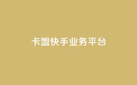 卡盟快手业务平台,qq主题链接大全免费网站 - 拼多多买刀助力 2024砍一刀助力微信群  第1张
