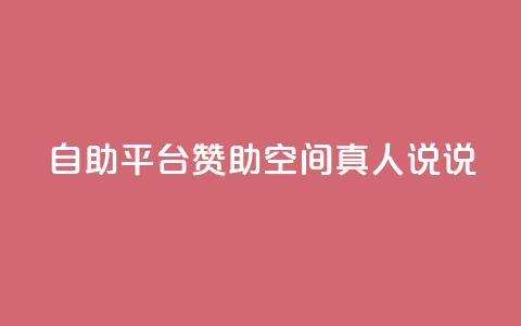 自助平台赞助QQ空间真人说说  第1张