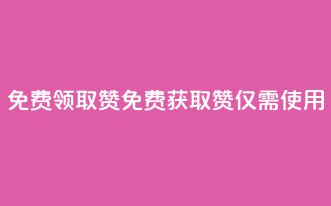 QQ免费领取5000赞(免费获取5000赞	，仅需使用QQ)  第1张