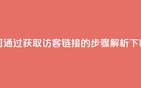 如何通过QQ获取访客链接的步骤解析 第1张 如何通过QQ获取访客链接的步骤解析 第1张