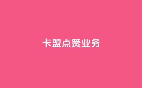 卡盟点赞业务 - 卡盟点赞服务-高效提升社交媒体曝光率~ 第1张 卡盟点赞业务 - 卡盟点赞服务-高效提升社交媒体曝光率~ 第1张