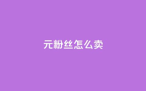 1元3000粉丝怎么卖 - 如何以1元获取3000个粉丝的交易秘诀~  第1张