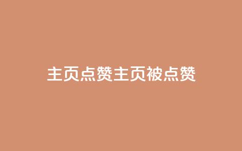 QQ主页点赞(QQ主页被点赞)  第1张