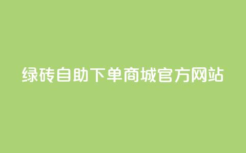 绿砖自助下单商城官方网站,快手业务24小时在线下单平台免费 - 拼多多在线刷助力网站 拼多多75折代下平台 第1张 绿砖自助下单商城官方网站,快手业务24小时在线下单平台免费 - 拼多多在线刷助力网站 拼多多75折代下平台 第1张