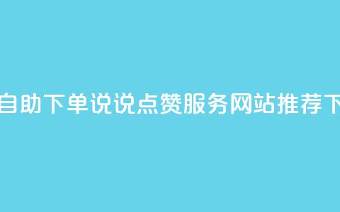 在线自助下单QQ说说点赞服务网站推荐 第1张 在线自助下单QQ说说点赞服务网站推荐 第1张