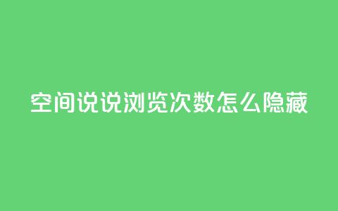 qq空间说说浏览次数怎么隐藏,qq空间点赞商城 - 拼多多一毛十刀平台 拼多多慢速代砍 第1张 qq空间说说浏览次数怎么隐藏,qq空间点赞商城 - 拼多多一毛十刀平台 拼多多慢速代砍 第1张