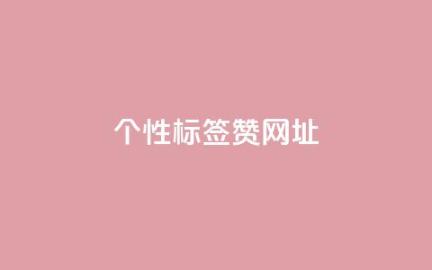 qq个性标签赞网址,拼多多最后0.01解决办法 - 拼多多的软件 拼多多助力二维码网址 第1张 qq个性标签赞网址,拼多多最后0.01解决办法 - 拼多多的软件 拼多多助力二维码网址 第1张
