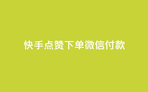 快手点赞下单微信付款,qq刷访问空间人数网站 - pdd刷助力软件 拼多多砍一刀助力平台网站 第1张 快手点赞下单微信付款,qq刷访问空间人数网站 - pdd刷助力软件 拼多多砍一刀助力平台网站 第1张