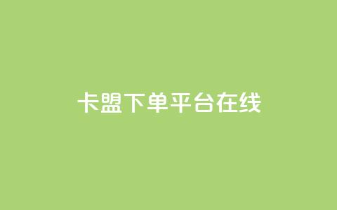 卡盟下单平台在线 - QQ空间动态刷访客 第1张 卡盟下单平台在线 - QQ空间动态刷访客 第1张
