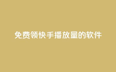 免费领快手播放量的软件,qq自助下单 - qq买点赞1毛10000赞 抖音自定义真人评论  第1张