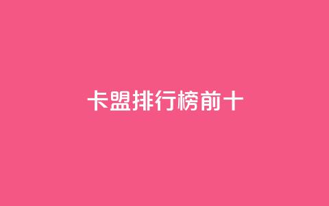 卡盟排行榜前十,全网最低24小时自助下单 - ks点赞24小时服务平台 免费公安查询网 第1张 卡盟排行榜前十,全网最低24小时自助下单 - ks点赞24小时服务平台 免费公安查询网 第1张