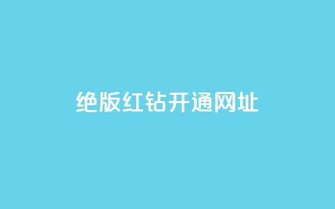 qq绝版红钻开通网址,全网下单平台 - qq业务自助商城 每日免费领空间赞app  第1张