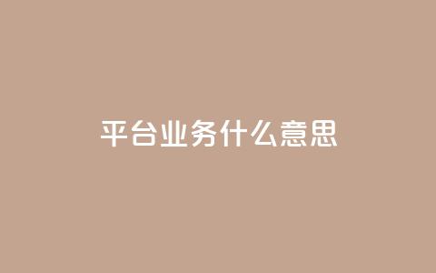 ks平台业务什么意思,一块钱500赞快手秒到账 - 抖音平台充值入口 名片空间赞网站 第1张 ks平台业务什么意思,一块钱500赞快手秒到账 - 抖音平台充值入口 名片空间赞网站 第1张