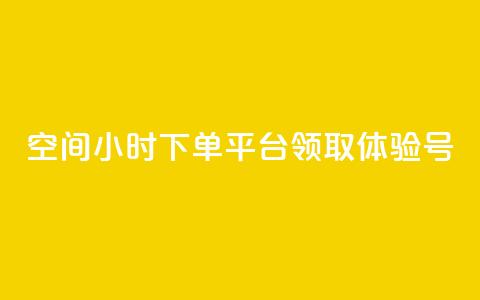 qq空间24小时下单平台领取体验号,QQ太阳号账号出售平台 - 快手一元10000粉不掉 抖音24小时低价  第1张