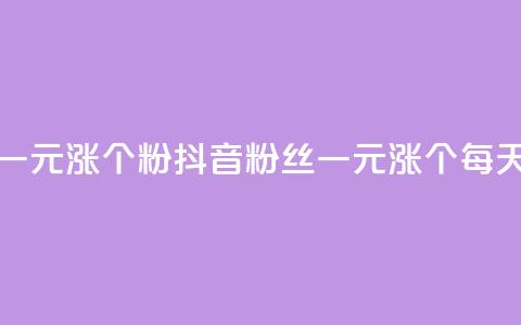 抖音一元涨1个粉(抖音粉丝一元涨1个，每天壮大！)  第1张