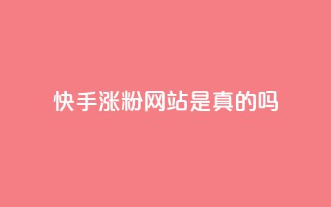 快手涨粉网站是真的吗,抖音24小时自助服务平台 - 拼多多无限刀软件 拼多多免费助力网址  第1张
