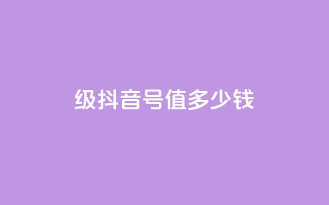 30级抖音号值多少钱,qq业务平台 - 拼多多免费一键助力神器 pdd新用户助力网站  第1张