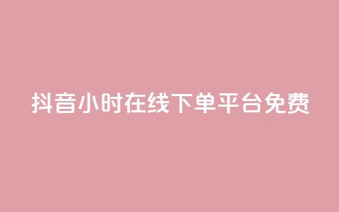 抖音24小时在线下单平台免费,ks粉丝业务卡盟 - qq空间说说软件 王者自助下单全网最便宜 第1张 抖音24小时在线下单平台免费,ks粉丝业务卡盟 - qq空间说说软件 王者自助下单全网最便宜 第1张