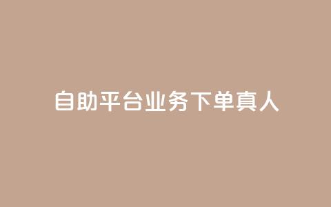 wb自助平台业务下单真人,抖音在线充值平台24小时到账 - KS业务下单平台秒到账 q币充值平台卡盟 第1张 wb自助平台业务下单真人,抖音在线充值平台24小时到账 - KS业务下单平台秒到账 q币充值平台卡盟 第1张