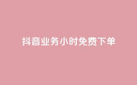 抖音业务24小时免费下单,dy双击业务 - 拼多多700有人领到吗 拼多多怎么解除身份证绑定  第1张