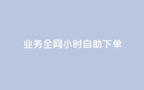 qq业务全网24小时自助下单2024,快手点赞一元100个微信支付 - 快手100赞2元 抖音100万粉丝不带货赚钱吗 第1张 qq业务全网24小时自助下单2024,快手点赞一元100个微信支付 - 快手100赞2元 抖音100万粉丝不带货赚钱吗 第1张