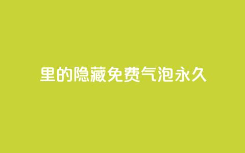 qq里的隐藏免费气泡永久,哔哩哔哩小号购买自助平台 - 子潇网络低价自助下单 快手涨粉生成在哪下载  第1张