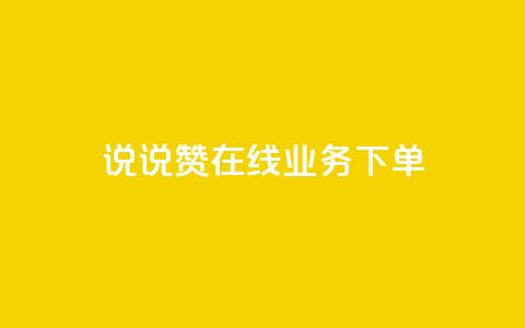 qq说说赞在线业务下单,快手业务网站平台24小时 - 扣扣传媒有限公司官网网站 黑科技引流工具快手 第1张 qq说说赞在线业务下单,快手业务网站平台24小时 - 扣扣传媒有限公司官网网站 黑科技引流工具快手 第1张