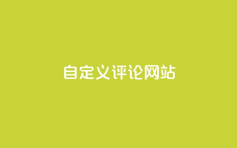自定义评论网站 - dy下单业务平台 第1张 自定义评论网站 - dy下单业务平台 第1张