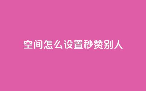 qq空间怎么设置秒赞别人,抖音怎样拉粉丝 - 快手点赞免费点赞软件 抖音业务低价自助平台超低价 第1张 qq空间怎么设置秒赞别人,抖音怎样拉粉丝 - 快手点赞免费点赞软件 抖音业务低价自助平台超低价 第1张