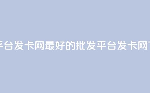 cdk批发平台发卡网 - 最好的CDK批发平台发卡网~  第1张