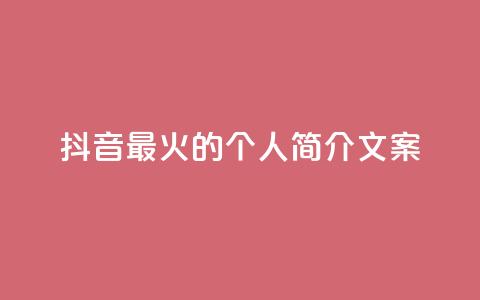 抖音最火的个人简介文案 - 抖音最火个人简介文案 用创意点燃抖音!重写标题 炙手可热!点燃创意的抖音个人简介!~ 第1张 抖音最火的个人简介文案 - 抖音最火个人简介文案 用创意点燃抖音!重写标题 炙手可热!点燃创意的抖音个人简介!~ 第1张