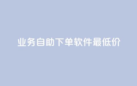 ks业务自助下单软件最低价,抖音24小时自助服务平台卡盟 - qq免费vip会员 QQ空间免费访客量网址 第1张 ks业务自助下单软件最低价,抖音24小时自助服务平台卡盟 - qq免费vip会员 QQ空间免费访客量网址 第1张