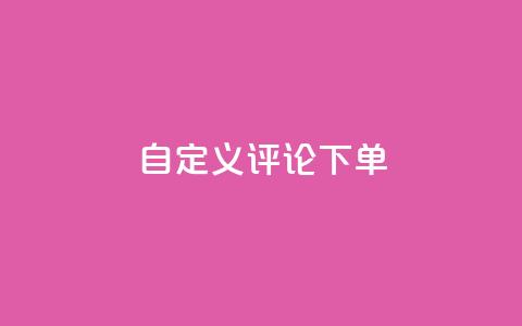 dy自定义评论下单,抖音24小时自助 - 抖音粉丝24小时在线 快手流量推广网站24小时热线  第1张