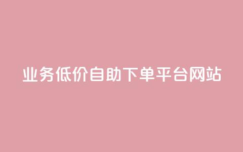 qq业务低价自助下单平台网站 - QQ业务自助下单平台，低价服务一站式体验。  第1张