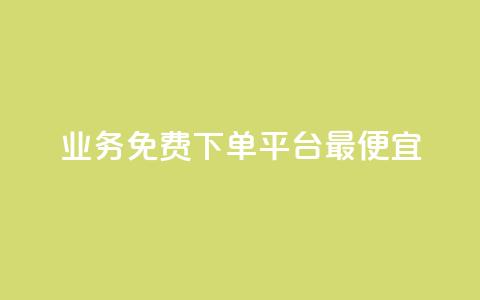 ks业务免费下单平台最便宜,QQSVIP下单 - pdd助力平台网站 拼多多助力50元要多少人  第1张