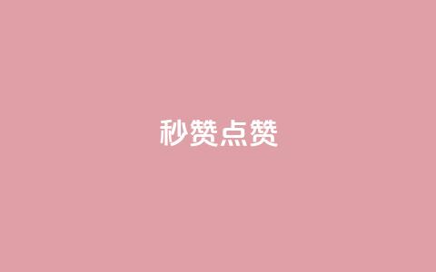 ks秒赞点赞 - dy白号购买联系方式  第1张