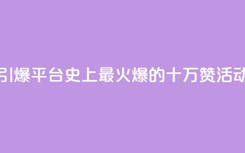 “引爆QQ平台！史上最火爆的十万赞活动”  第1张