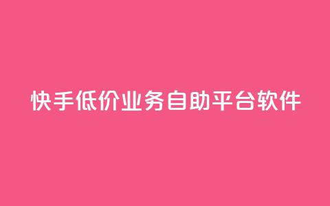 快手低价业务自助平台软件,卡盟qq小号专卖 - 买点赞 自动下单 24小时 1元3000粉丝不掉粉丝  第1张