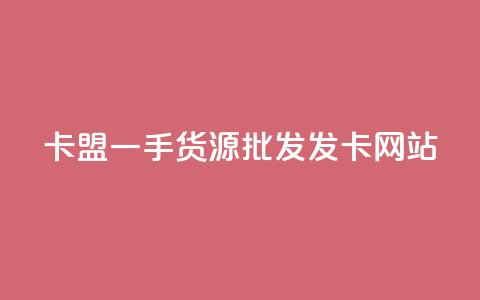 卡盟一手货源批发发卡网站,qq绝版名片免费领取链接 - 云小店买10赞 黑科技粉丝大师  第1张