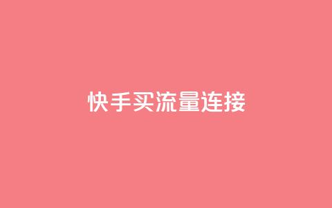 快手买流量连接,24小时低价在线下单平台雷神 - 拼多多700元助力到元宝了 拼多多700差4元宝 第1张 快手买流量连接,24小时低价在线下单平台雷神 - 拼多多700元助力到元宝了 拼多多700差4元宝 第1张
