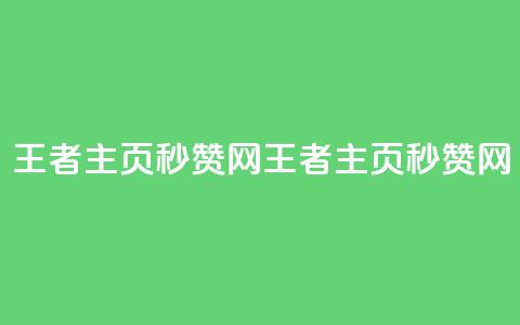 王者主页秒赞网(王者主页秒赞网 - 提升你的点赞速度) 第1张 王者主页秒赞网(王者主页秒赞网 - 提升你的点赞速度) 第1张