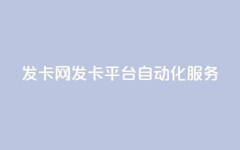 发卡网——发卡平台自动化服务  第1张
