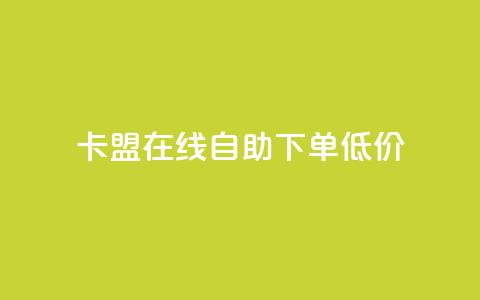 卡盟ks在线自助下单低价 - 卡盟KS自助下单服务，超低价轻松体验！  第1张