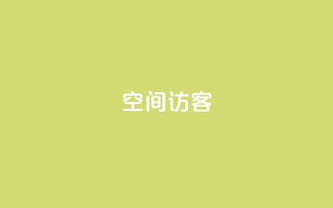 空间访客 - 优化网站流量的关键：提升空间访客的重要性！  第1张