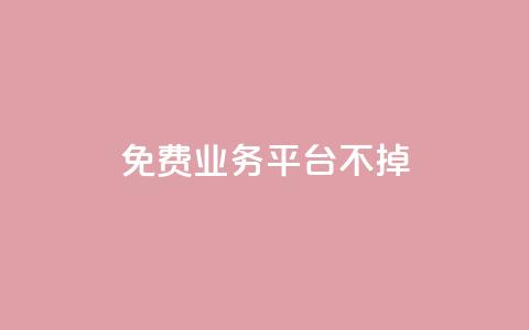 ks免费业务平台不掉,ks自助平台业务下单真人 - 拼多多砍一刀助力平台 拼多多江湖工具怎么用  第1张