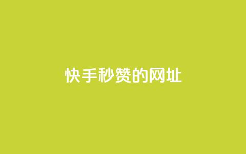 快手秒赞的网址,ks单真人粉丝 - 快手买作品点赞便宜 ks免费业务平台低价 第1张 快手秒赞的网址,ks单真人粉丝 - 快手买作品点赞便宜 ks免费业务平台低价 第1张