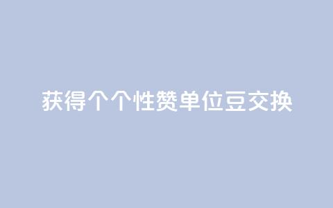 获得10000个QQ个性赞单位豆交换 第1张 获得10000个QQ个性赞单位豆交换 第1张