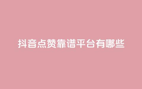 抖音点赞靠谱平台有哪些,qq钻业务卡盟 - 拼多多新用户助力网站 拼多多投诉电话12315怎么打 第1张 抖音点赞靠谱平台有哪些,qq钻业务卡盟 - 拼多多新用户助力网站 拼多多投诉电话12315怎么打 第1张