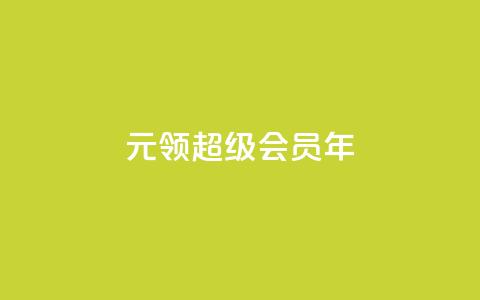 0.01元领qq超级会员1年,快手24小时100赞免费下单 - qq空间访问10万人怎么弄 卡盟低价自助下单 第1张 0.01元领qq超级会员1年,快手24小时100赞免费下单 - qq空间访问10万人怎么弄 卡盟低价自助下单 第1张